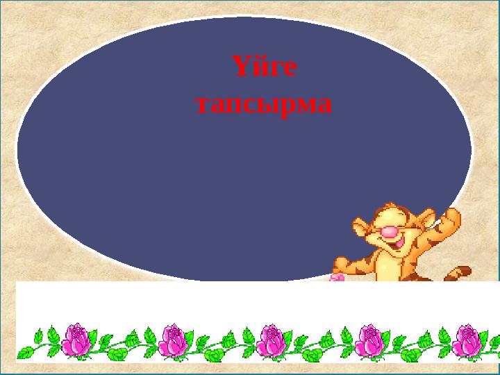Үйге тапсырма