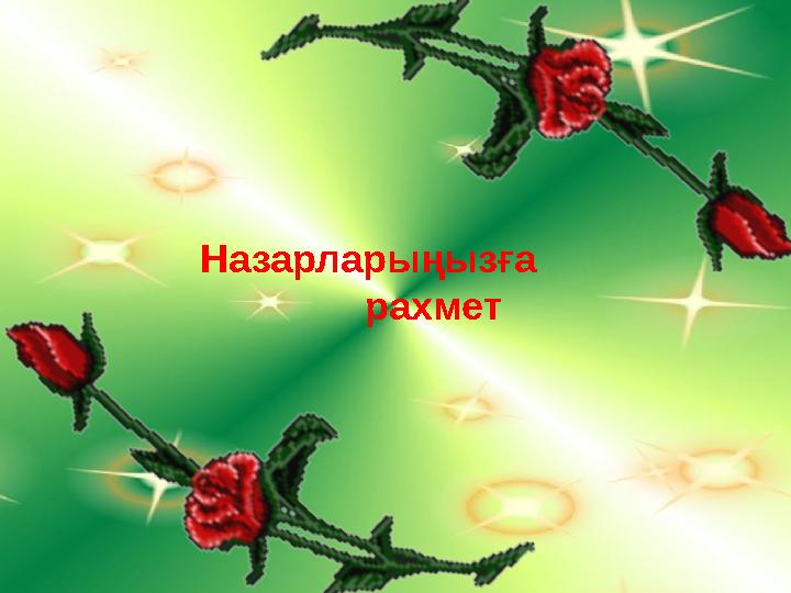 Назарларыңызға рахмет