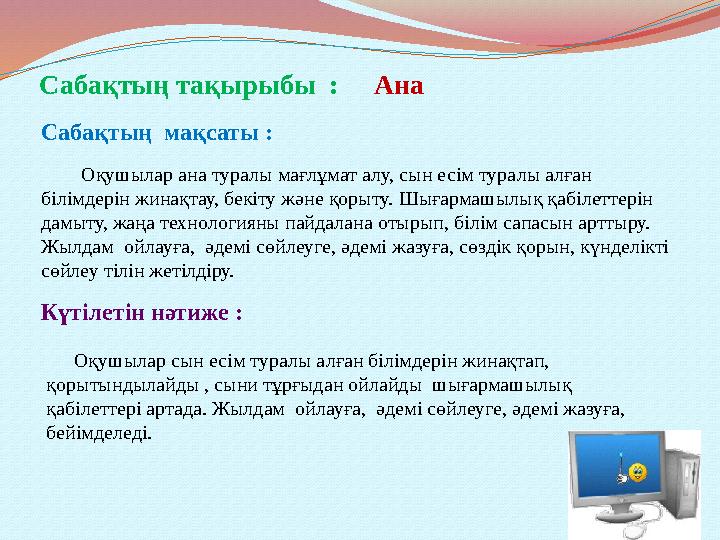 Сабақтың тақырыбы : Ана Сабақтың мақсаты : Оқушылар ана туралы мағлұмат алу, сын есім туралы алған білімдерін жин