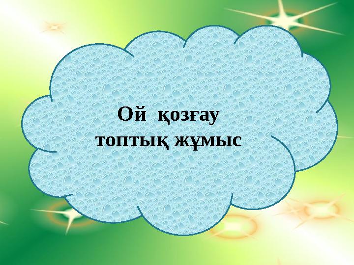 Ана кандай?Ой қозғау топтық жұмыс