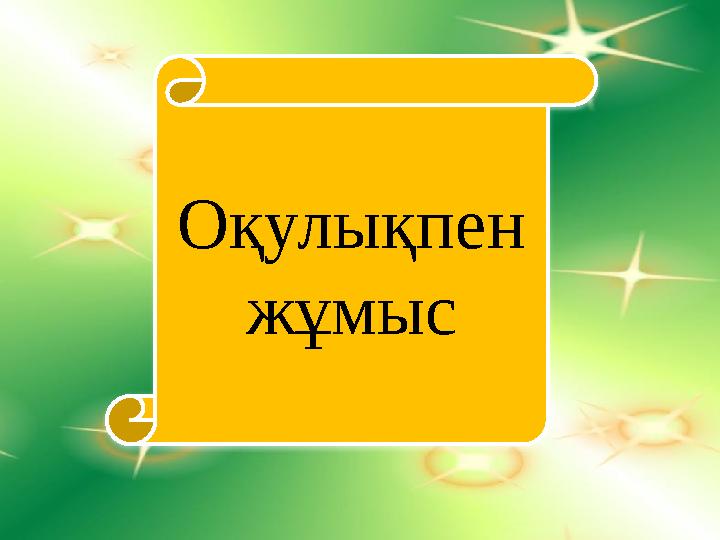 С У Оқулықпен жұмыс