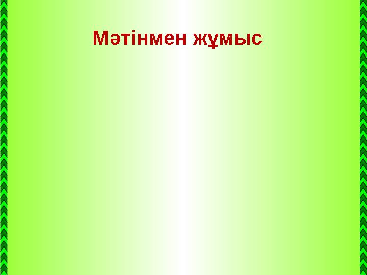 Мәтінмен жұмыс