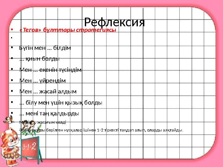 Рефлексия • «Тегов» бұлттары стратегиясы • • Бүгін мен ... білдім • ... қиын болды • Мен ... екенін түсіндім • Мен ... үйренд