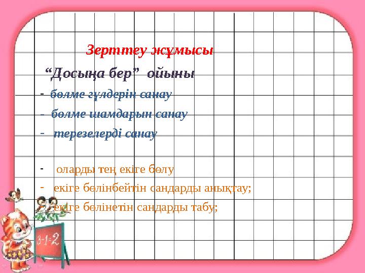 Зерттеу жұмысы “ Досыңа бер” ойыны - бөлме гүлдерін санау - бөлме шамдарын санау - терезелерді санау - о