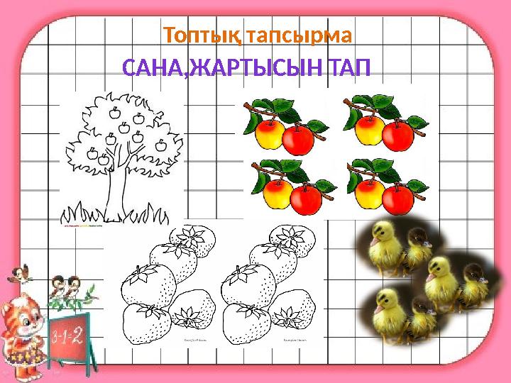 Топтық тапсырма САНА ,ЖАРТЫСЫН ТАП