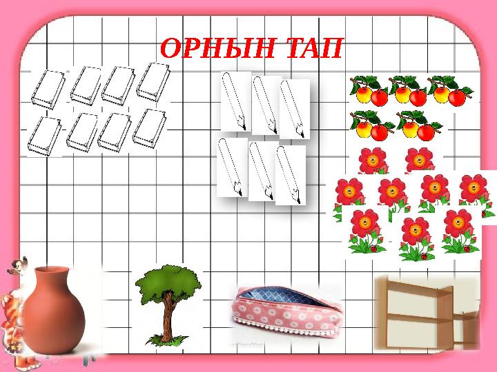 ОРНЫН ТАП