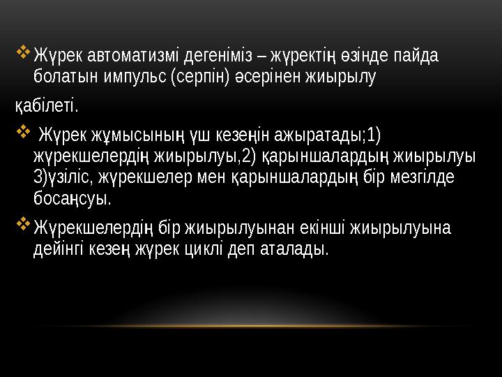 Ж рек автоматизмі дегеніміз – ж ректі зінде пайда ү ү ңө болатын импульс (серпін) серінен жиырылу ә абілеті. қ  Ж рек ж мысын