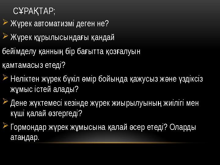 С РА ТАР; Ұ Қ Ж рек автоматизмі деген не? ү Ж рек рылысында ы андай ү құ ғ қ бейімделу анны бір ба ытта оз алуын қ ң ғ қ ғ амт