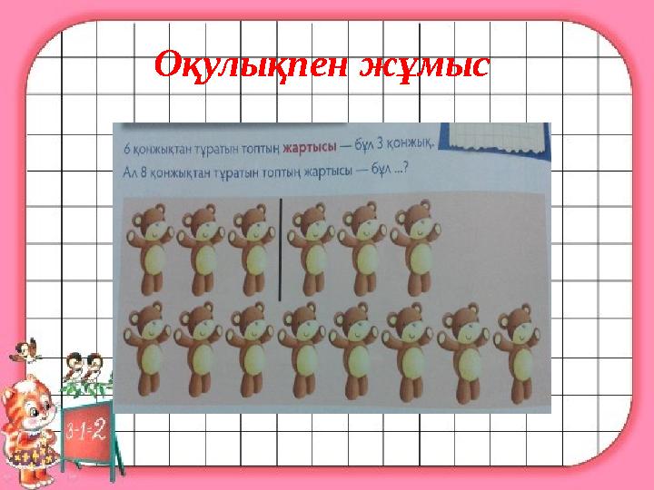 Оқулықпен жұмыс