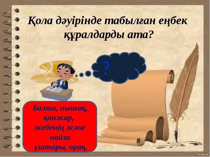 ? Қола дәуірінде табылған еңбек құралдарды ата? Балта, пышақ, қанжар, жебенің және найза ұштары, орақ.