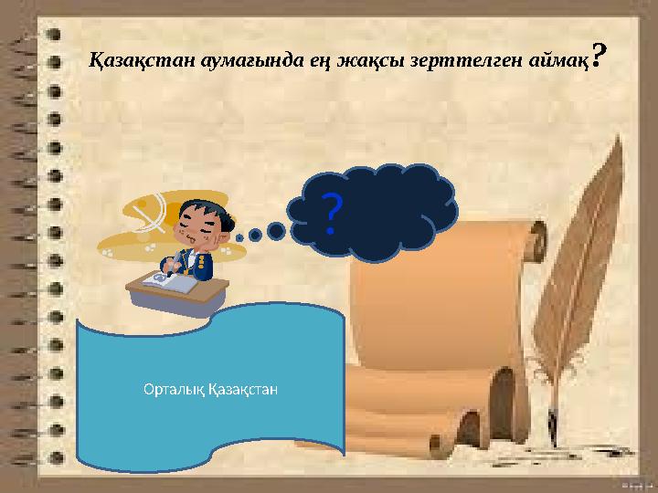 ? Қазақстан аумағында ең жақсы зерттелген аймақ? Орталық Қазақстан