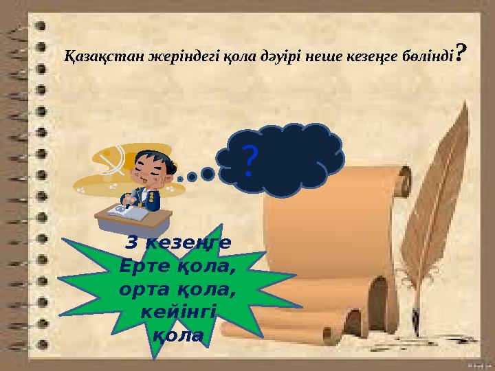 ? Қазақстан жеріндегі қола дәуірі неше кезеңге бөлінді? 3 кезеңге Ерте қола, орта қола, кейінгі қола
