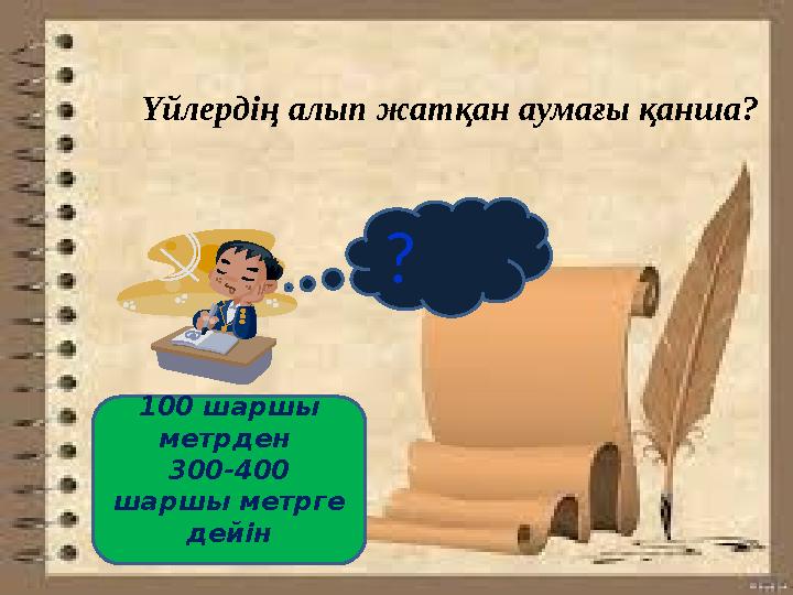? Үйлердің алып жатқан аумағы қанша? 100 шаршы метрден 300-400 шаршы метрге дейін