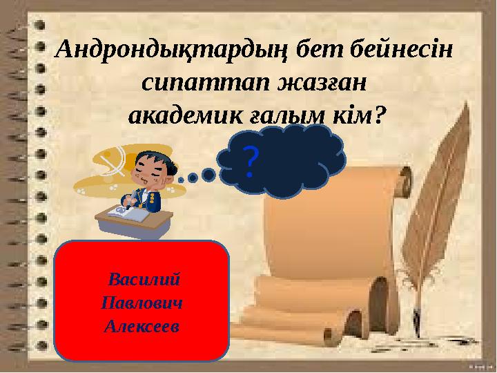 ? Андрондықтардың бет бейнесін сипаттап жазған академик ғалым кім? Василий Павлович Алексеев