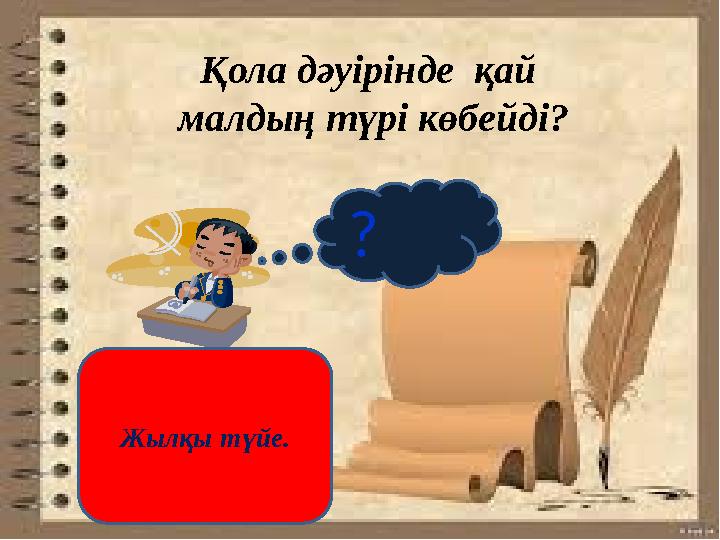 ? Қола дәуірінде қай малдың түрі көбейді? Жылқы түйе.