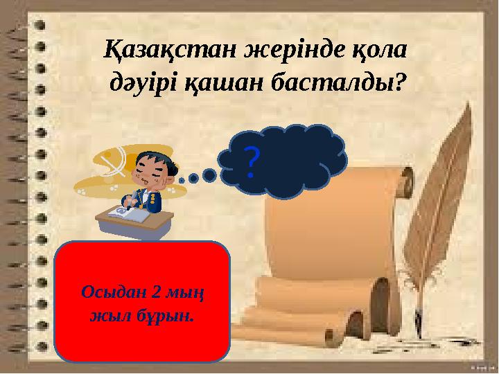 ? Қазақстан жерінде қола дәуірі қашан басталды? Осыдан 2 мың жыл бұрын.
