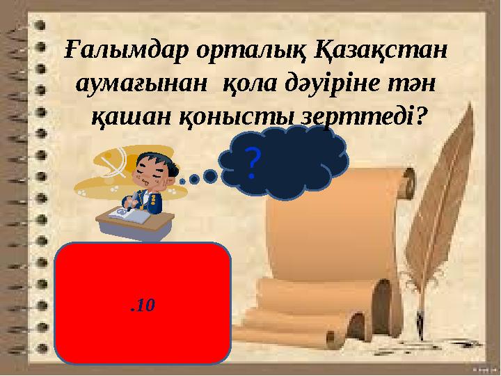 ? Ғалымдар орталық Қазақстан аумағынан қола дәуіріне тән қашан қонысты зерттеді? .10