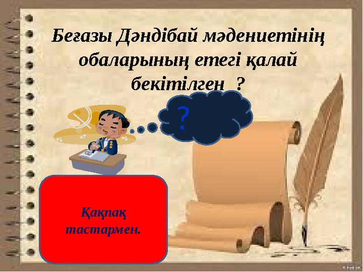 ? Беғазы Дәндібай мәдениетінің обаларының етегі қалай бекітілген ? Қақпақ тастармен.