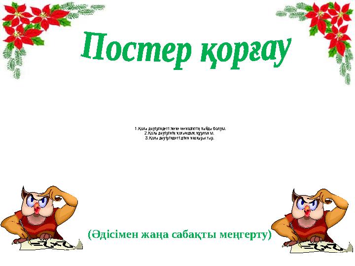 (Әдісімен жаңа сабақты меңгерту) 1.Қола дәуіріндегі жеке меншіктің пайда болуы. 2.Қола дәуірінің қоғамдық құрлысы. 3.Қола дәуі
