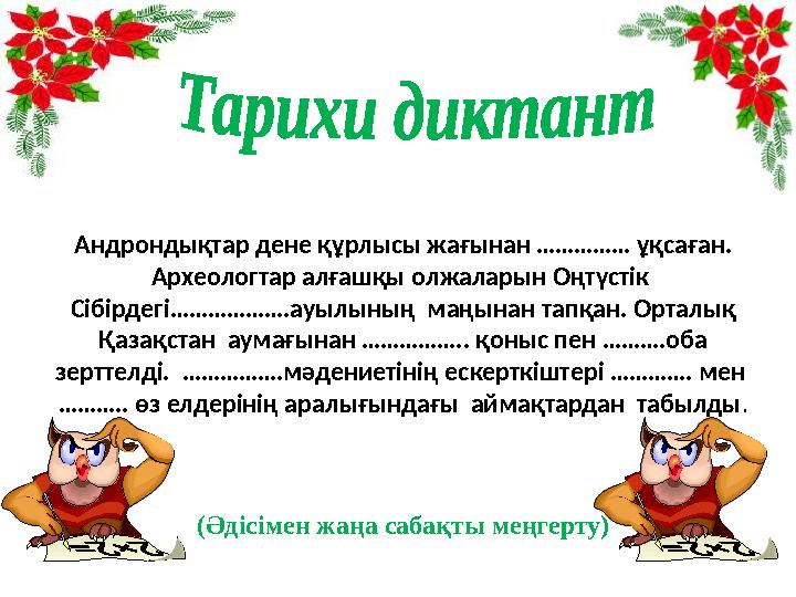 (Әдісімен жаңа сабақты меңгерту) Андрондықтар дене құрлысы жағынан …………… ұқсаған. Археологтар алғашқы олжаларын Оңтүстік Сібі
