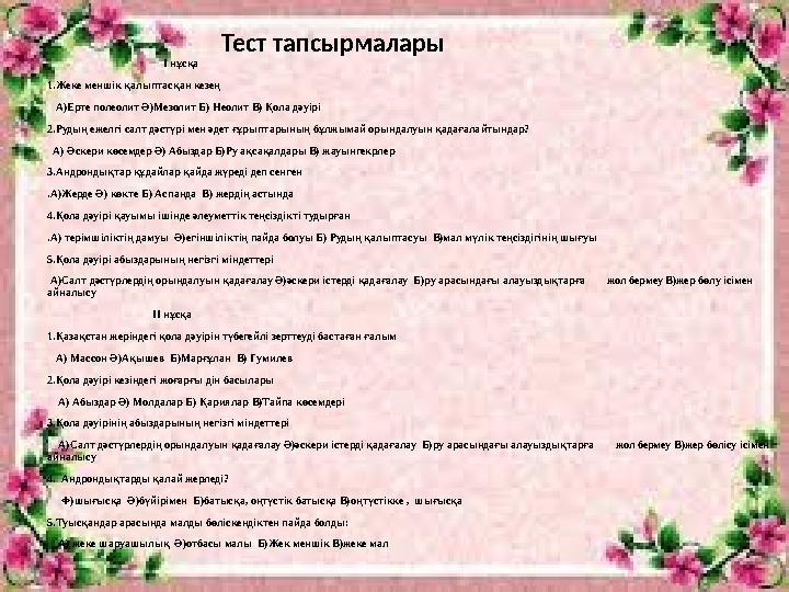 І нұсқа 1.Жеке меншік қалыптасқан кезең А)Ерте полеолит Ә)Мезолит Б) Неолит В) Қола