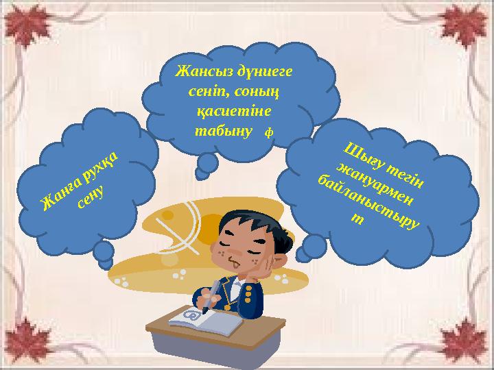 Ж анға рухқа сену Жансыз дүниеге сеніп, соның қасиетіне табыну ф Ш ы ғ у т е г і н ж а н у а р м е н б а й л а н ы с т