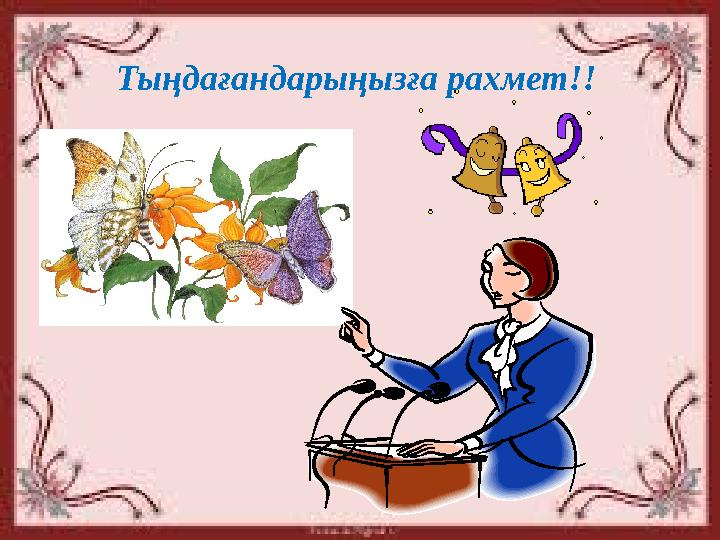 Тыңдағандарыңызға рахмет!!