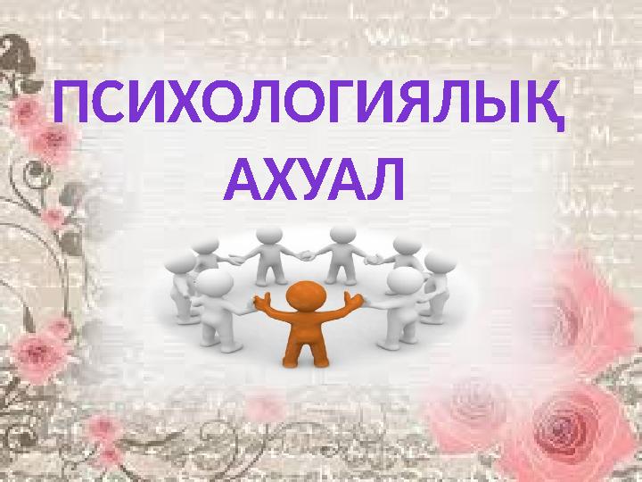ПСИХОЛОГИЯЛЫҚ АХУАЛ