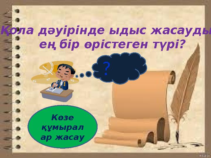 ? Қола дәуірінде ыдыс жасаудың ең бір өрістеген түрі? Көзе құмырал ар жасау
