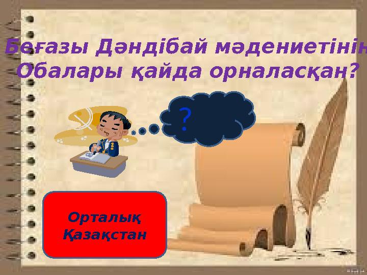 ? Беғазы Дәндібай мәдениетінің Обалары қайда орналасқан? Орталық Қазақстан