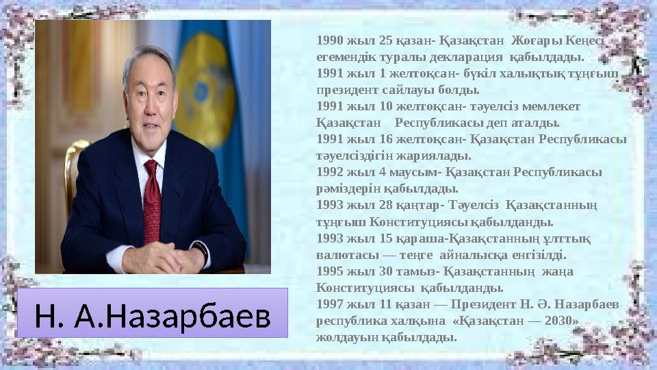 1990 жыл 25 қазан- Қазақстан Жоғары Кеңесі егемендік туралы декларация қабылдады. 1991 жыл 1 желтоқсан- бүкіл халықтық тұңғыш