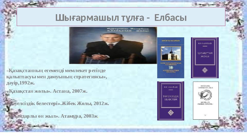 Шығармашыл тұлға - Елбасы «Қазақстанның егеменді мемлекет ретінде қалыптасуы мен дамуының стратегиясы», дәуір,1992ж. «Қазақст