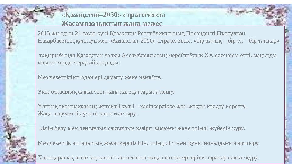 «Қазақстан–2050» стратегиясы Жасампаздықтың жаңа межес 2013 жылдың 24 сәуір күні Қазақстан Республикасының Президенті Нұрсұлтан