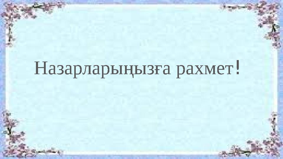 Назарларыңызға рахмет!