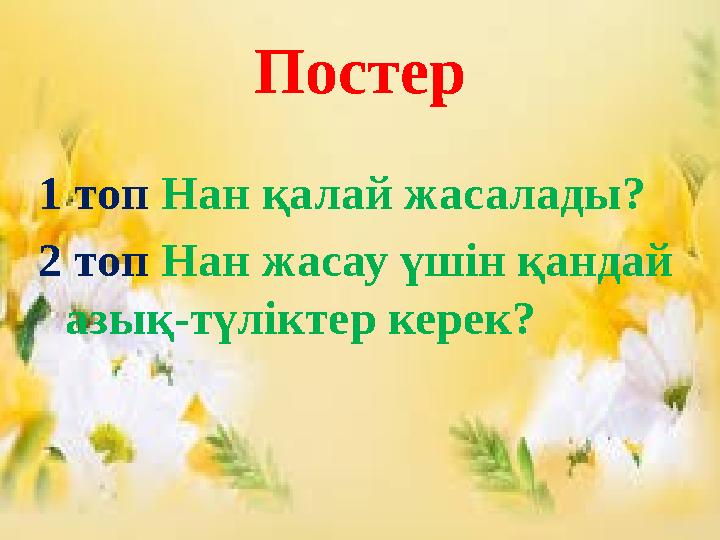 Постер 1 топ Нан қалай жасалады? 2 топ Нан жасау үшін қандай азық-түліктер керек?