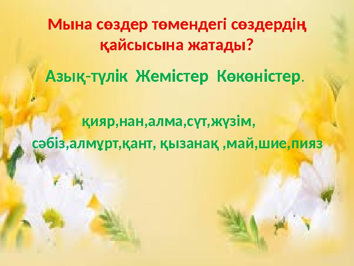 Азық-түлік Жемістер Көкөністер. қияр,нан,алма,сүт,жүзім, сәбіз,алмұрт,қант, қызанақ ,май,шие,пия