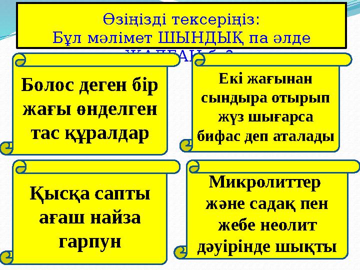 True or False: Test your knowledge of the lesson so far Өзіңізді тексеріңіз: Бұл мәлімет ШЫНДЫҚ па әлде ЖАЛҒАН ба ? Екі жағ