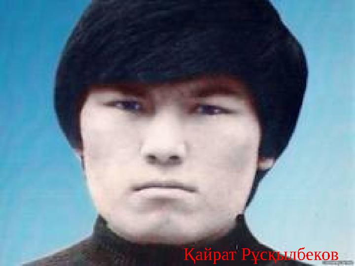 Қайрат Рұсқылбеков