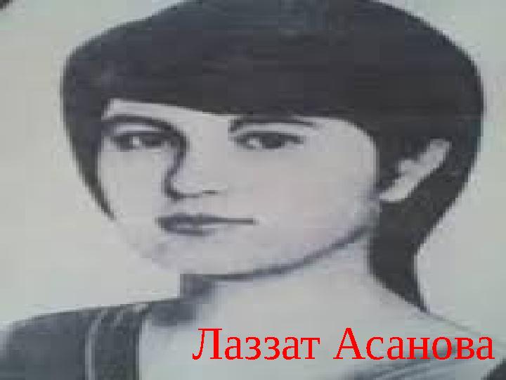 Лаззат Асанова