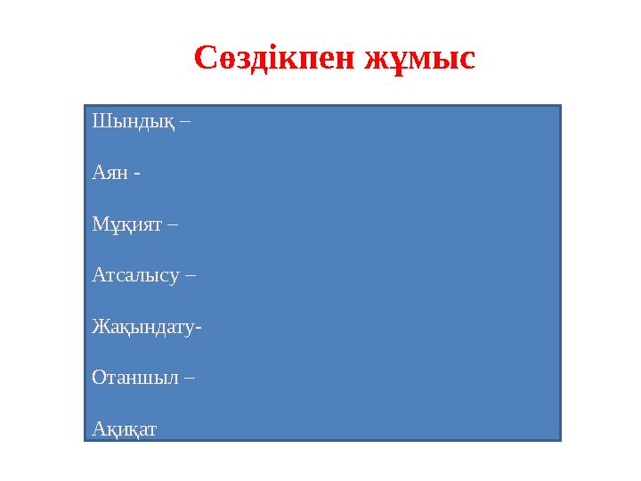 Сөздікпен жұмыс Шындық – правда - true Аян – известный – clearly Мұқият – тщательно - carefully Атсалысу - участ