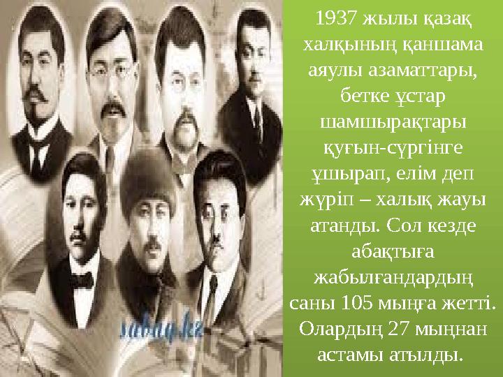 1937 жылы қазақ халқының қаншама аяулы азаматтары, бетке ұстар шамшырақтары қуғын-сүргінге ұшырап, елім деп жүріп – халы