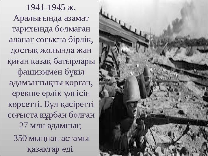 1941-1945 ж. Аралығында азамат тарихында болмаған алапат соғыста бірлік, достық жолында жан қиған қазақ батырлары фашизмм