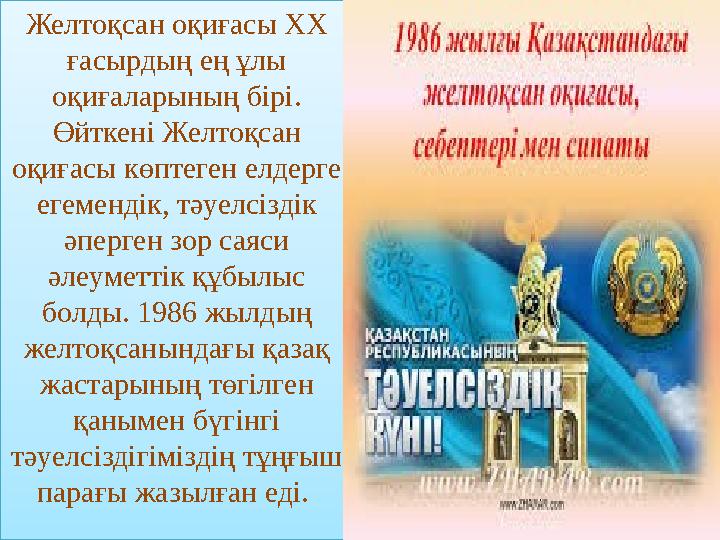Желтоқсан оқиғасы ХХ ғасырдың ең ұлы оқиғаларының бірі. Өйткені Желтоқсан оқиғасы көптеген елдерге егемендік, тәуелсіздік