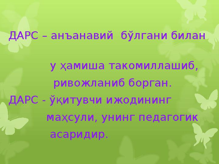 ДАРС – анъанавий бўлгани билан у ҳамиша т