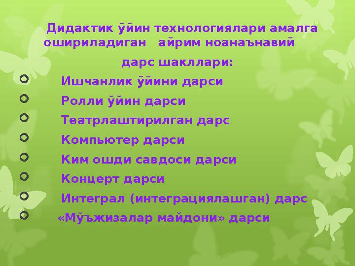 Дидактик ўйин технологиялари амалга ошириладиган айр