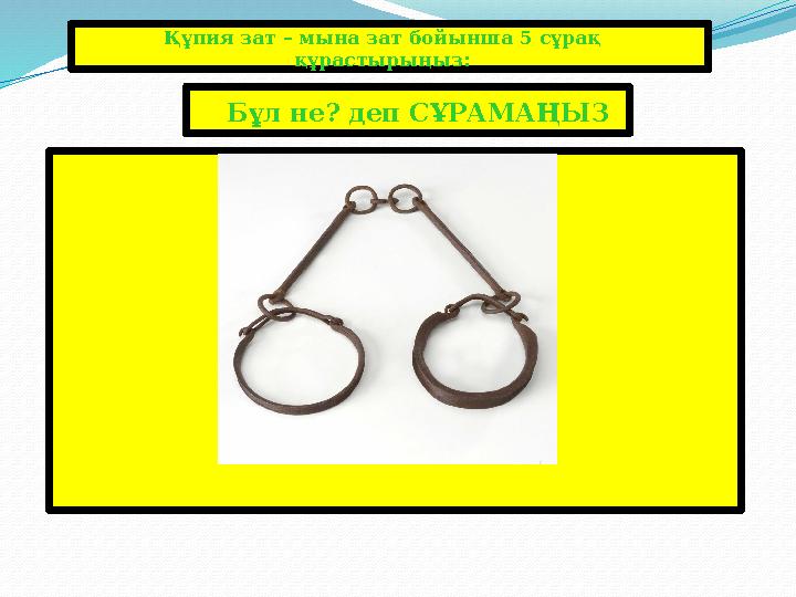 Құпия зат – мына зат бойынша 5 сұрақ құрастырыңыз : Бұл не? деп СҰРАМАҢЫЗ ВСТАВЬТЕ ИЗОБРАЖЕНИЕ