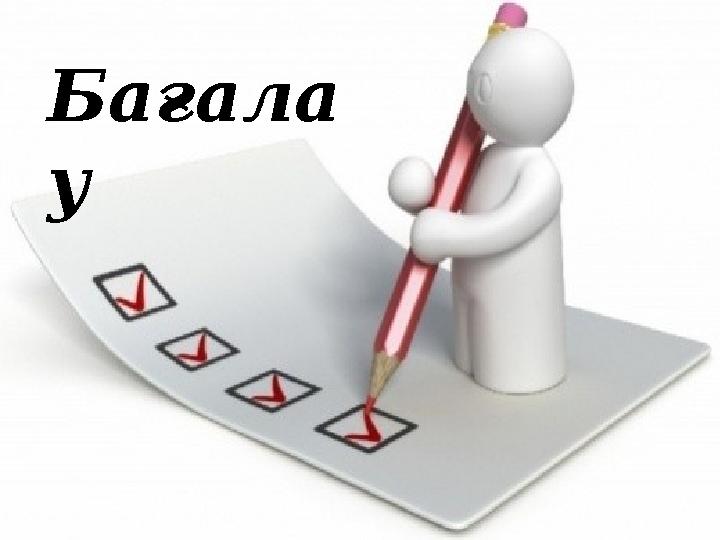 Бағала у
