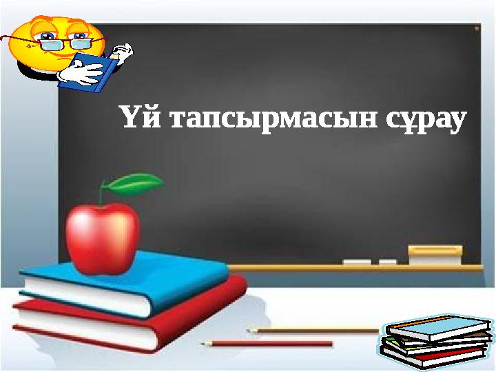 Үй тапсырмасын сұрау
