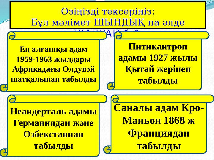 True or False: Test your knowledge of the lesson so far Өзіңізді тексеріңіз: Бұл мәлімет ШЫНДЫҚ па әлде ЖАЛҒАН ба ? Питикан