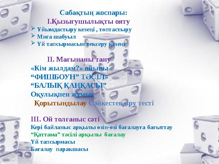 Сабақтың жоспары: І.Қызығушылықты ояту  Ұйымдастыру кезеңі , топтастыру  Миға шабуыл  Үй тапсырма